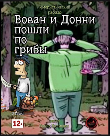 Вован и Донни пошли по грибы