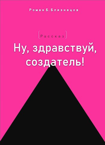 Ну, здравствуй, создатель!
