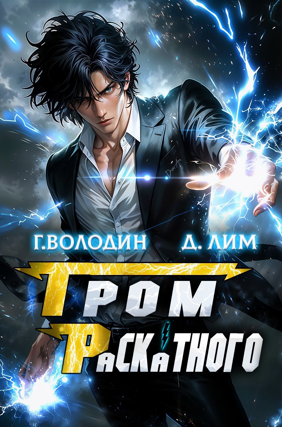 Гром Раскатного. Том 4