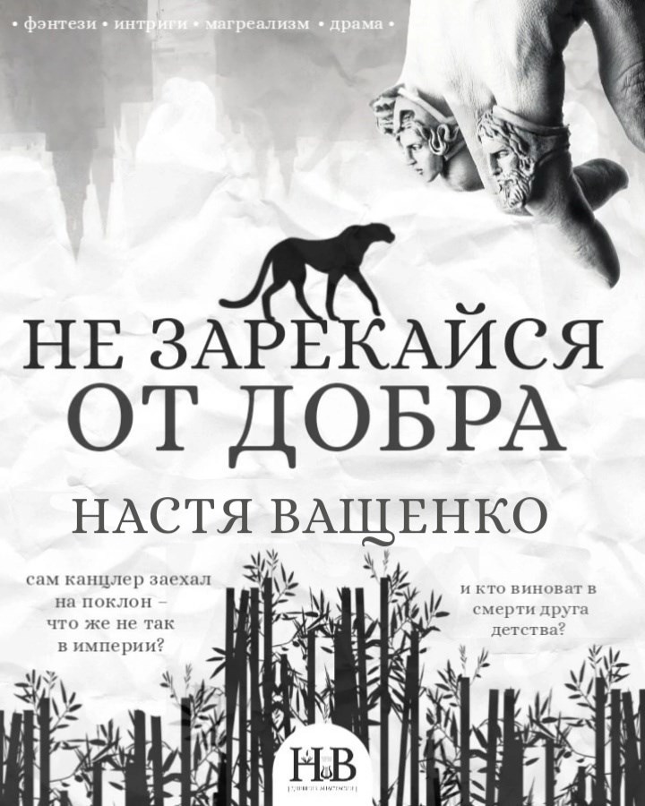 Не зарекайся от добра