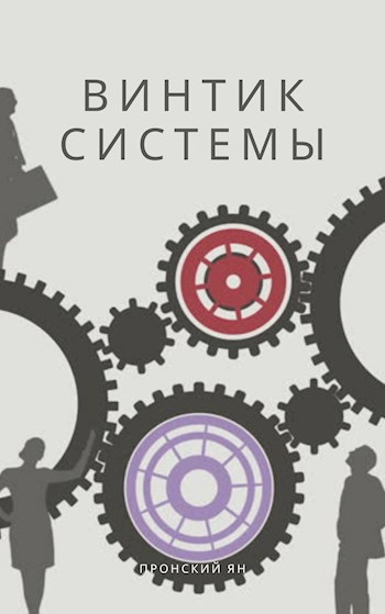 Винтик системы