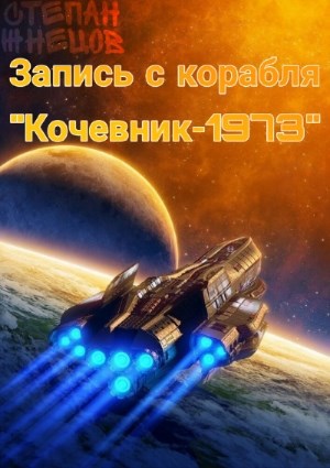 Запись с корабля "Кочевник - 19.73"