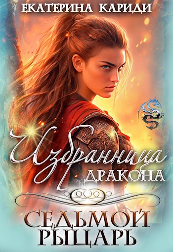 Избранница дракона. Седьмой рыцарь