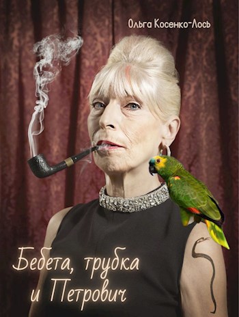 Бебета трубка и Петрович