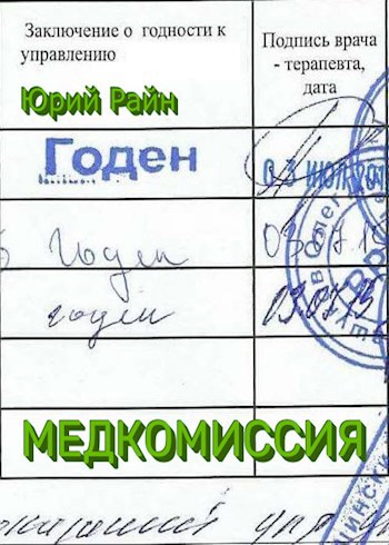 Медкомиссия