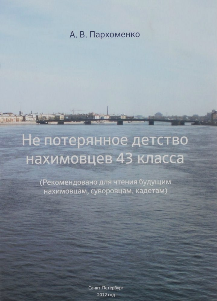 Непотерянное детство нахимовцев... Книга