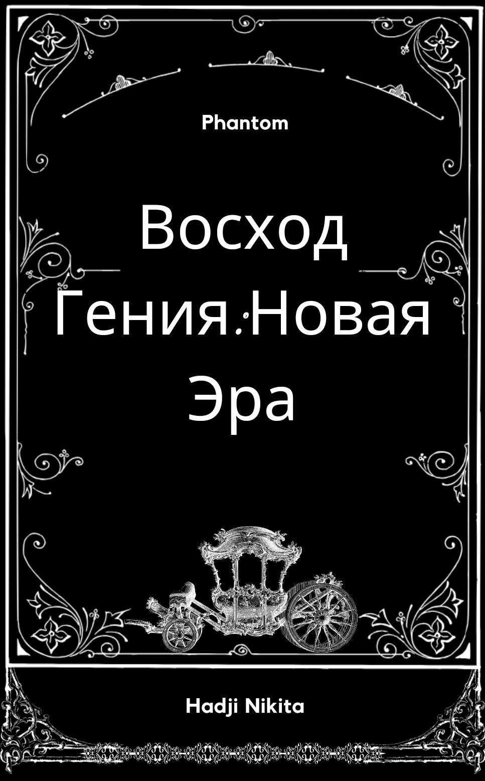 Восход Гения:Новая Эра