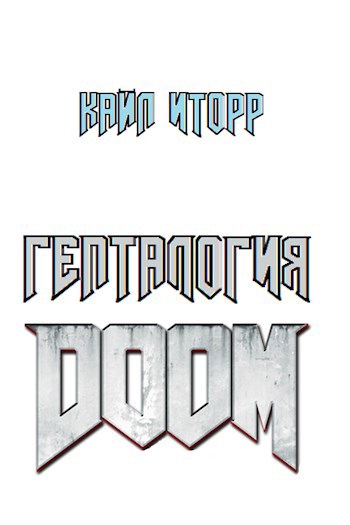 Гепталогия DOOM