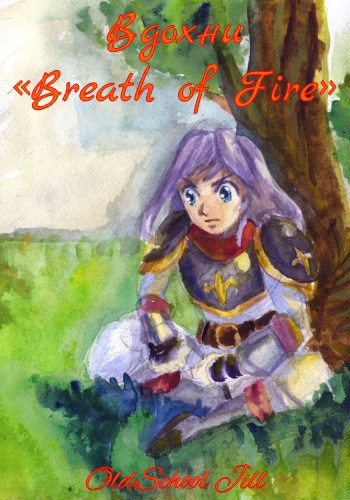 Вдохни &#171;Breath of Fire&#187;