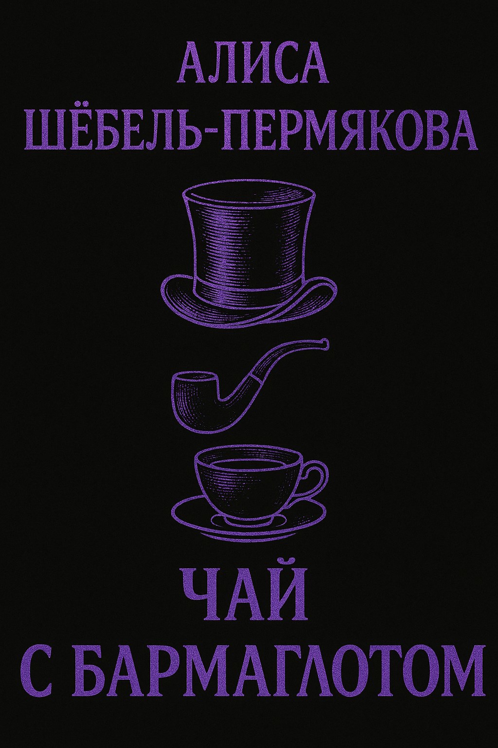 Чай с Бармаглотом