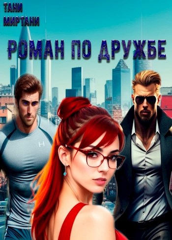 Роман по дружбе