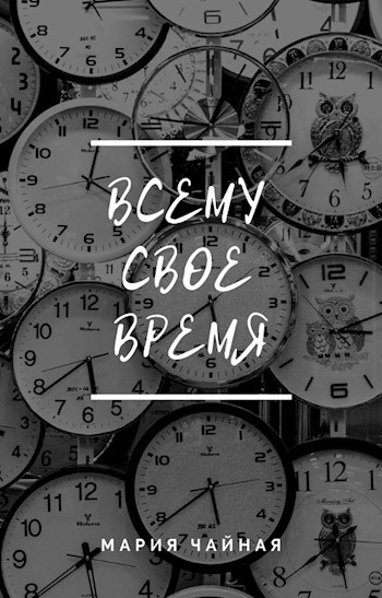 Всему свое время