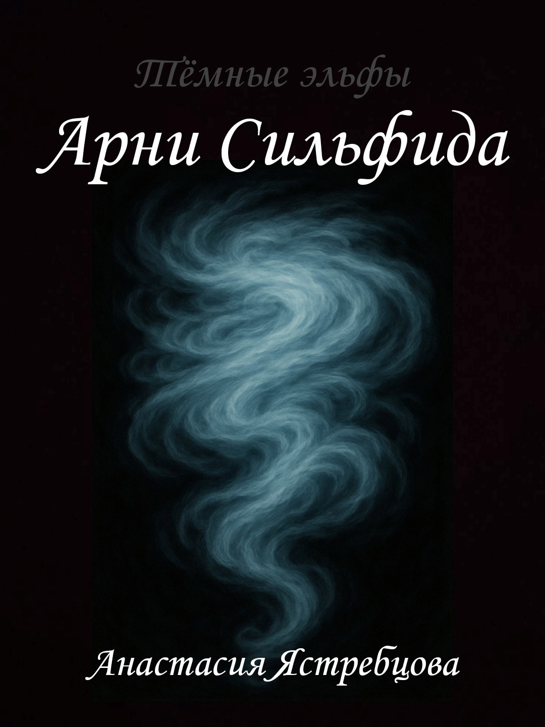 Арни Сильфида