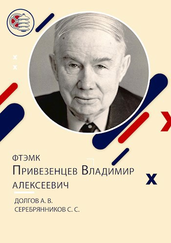 ФТЭМК. Привезенцев Владимир Алексеевич