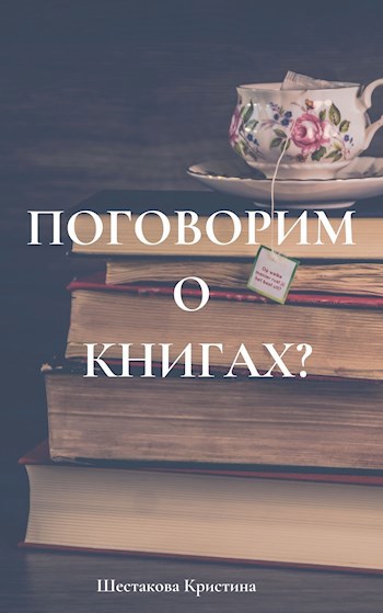 Поговорим о книгах?