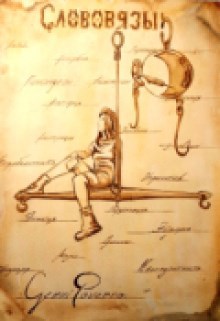 Слововязы. Стражница