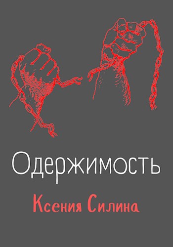 Одержимость