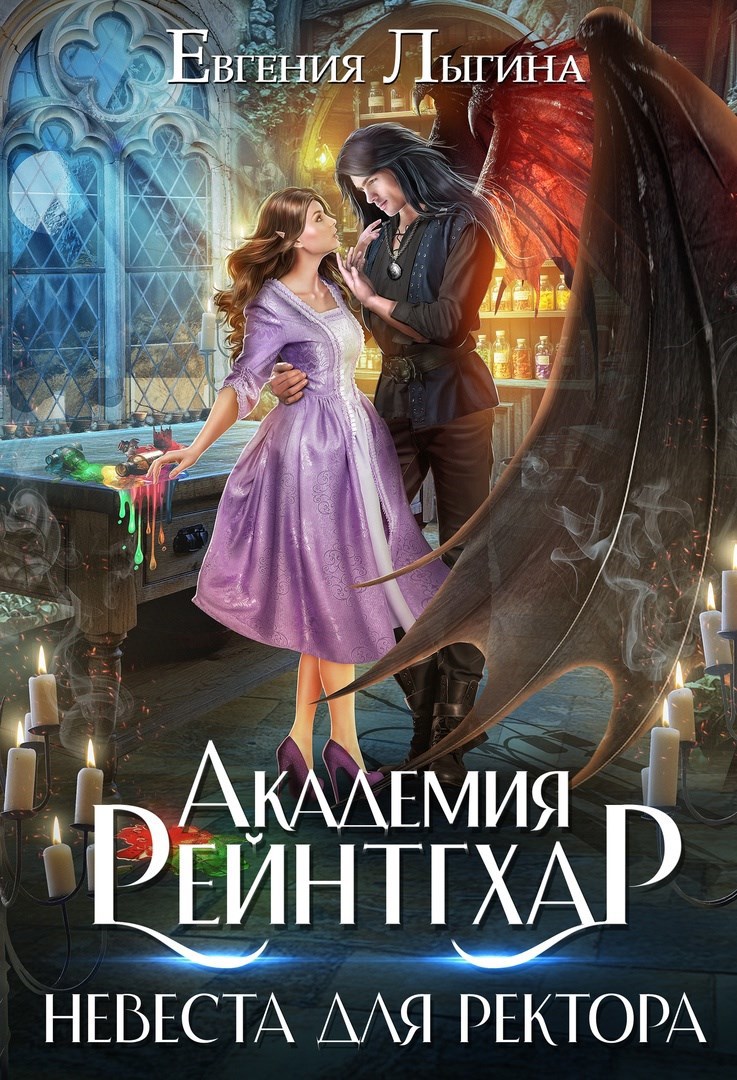 Академия Рейнтгхар. Невеста для ректора