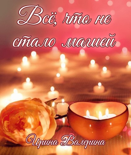 Все, что не стало магией