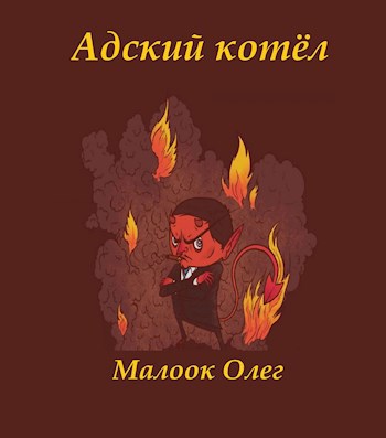 Адский котёл