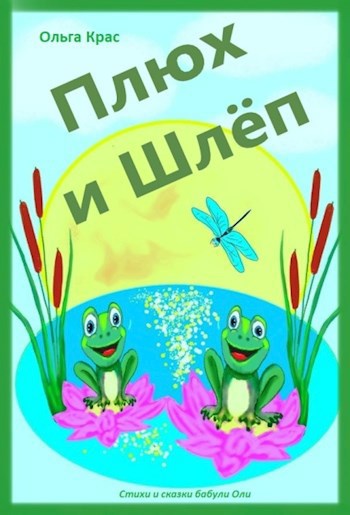 Плюх и Шлёп