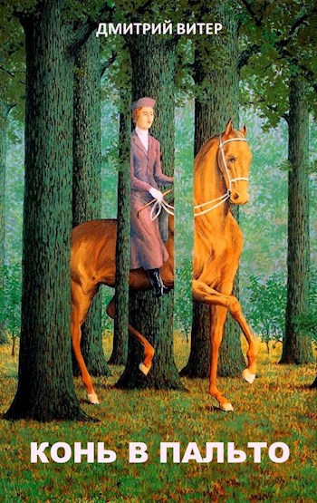 Конь в пальто