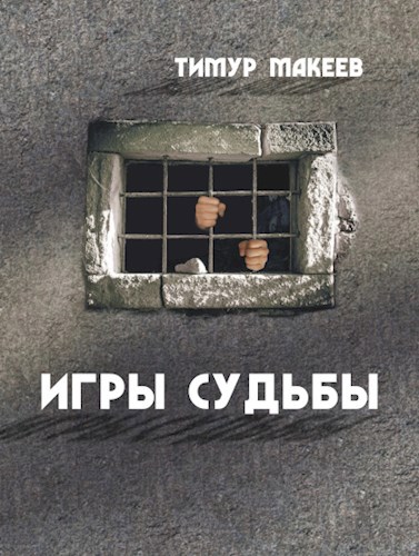 Игры судьбы