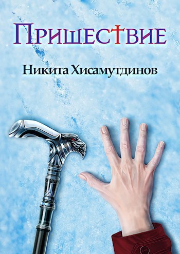 Пришествие