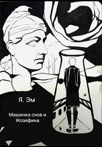 Машинка снов и Жозефина