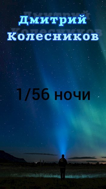 1/56 ночи