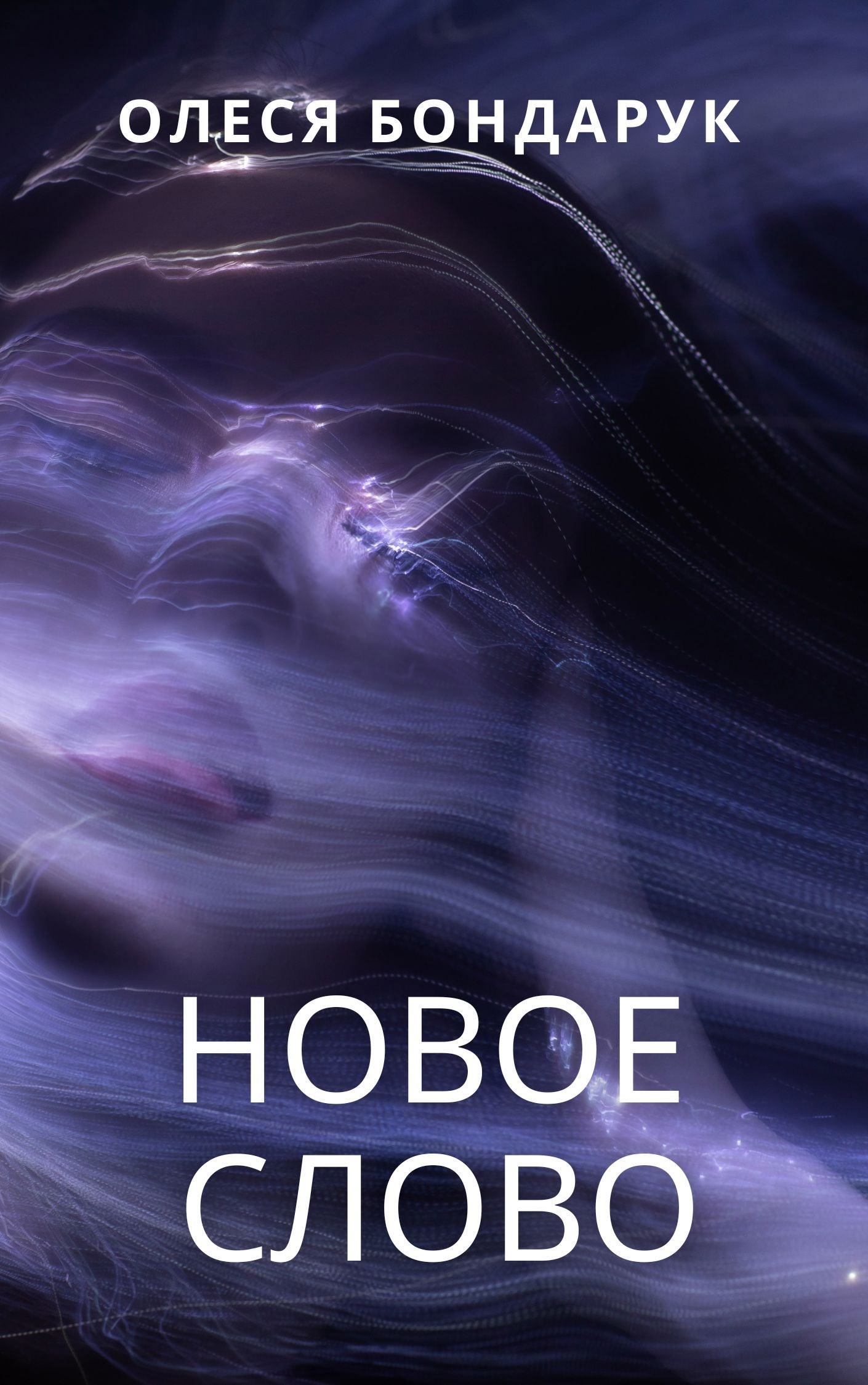 Новое слово