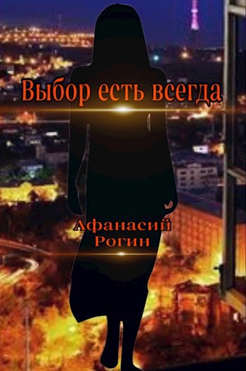 Выбор есть всегда