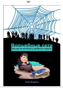 Волшебные сети. Или как не остаться у разбитого корыта.