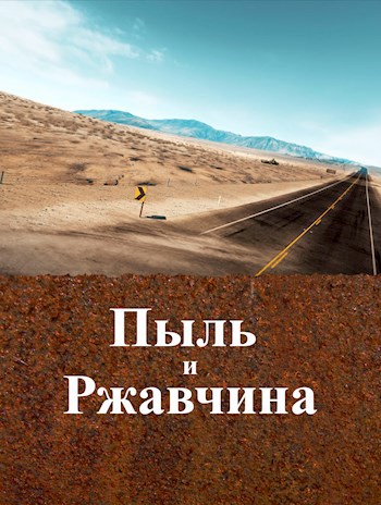 Пыль и Ржавчина