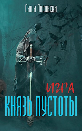 Игра. Князь Пустоты