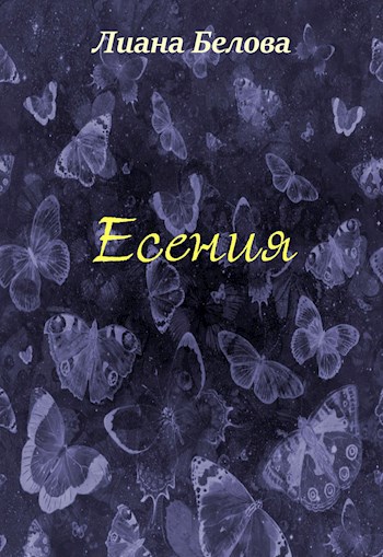 Есения