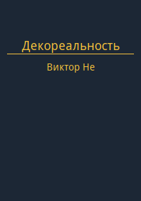 Декореальность