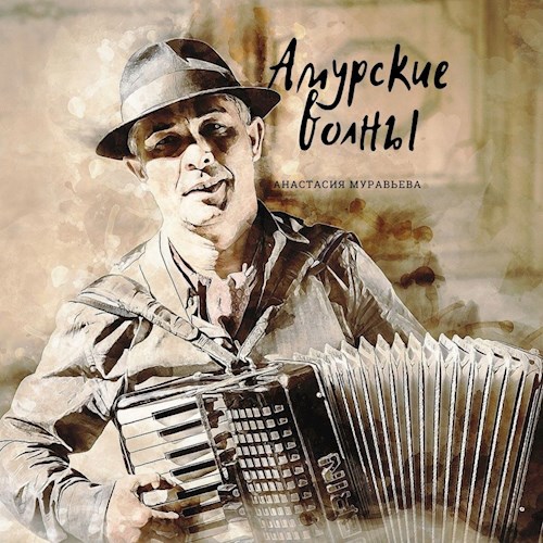 Амурские волны