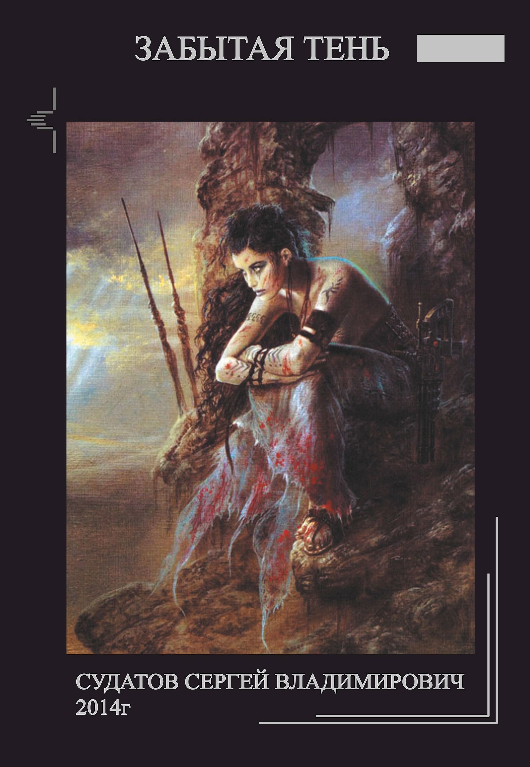 2014г Забытая тень Судатов СВ