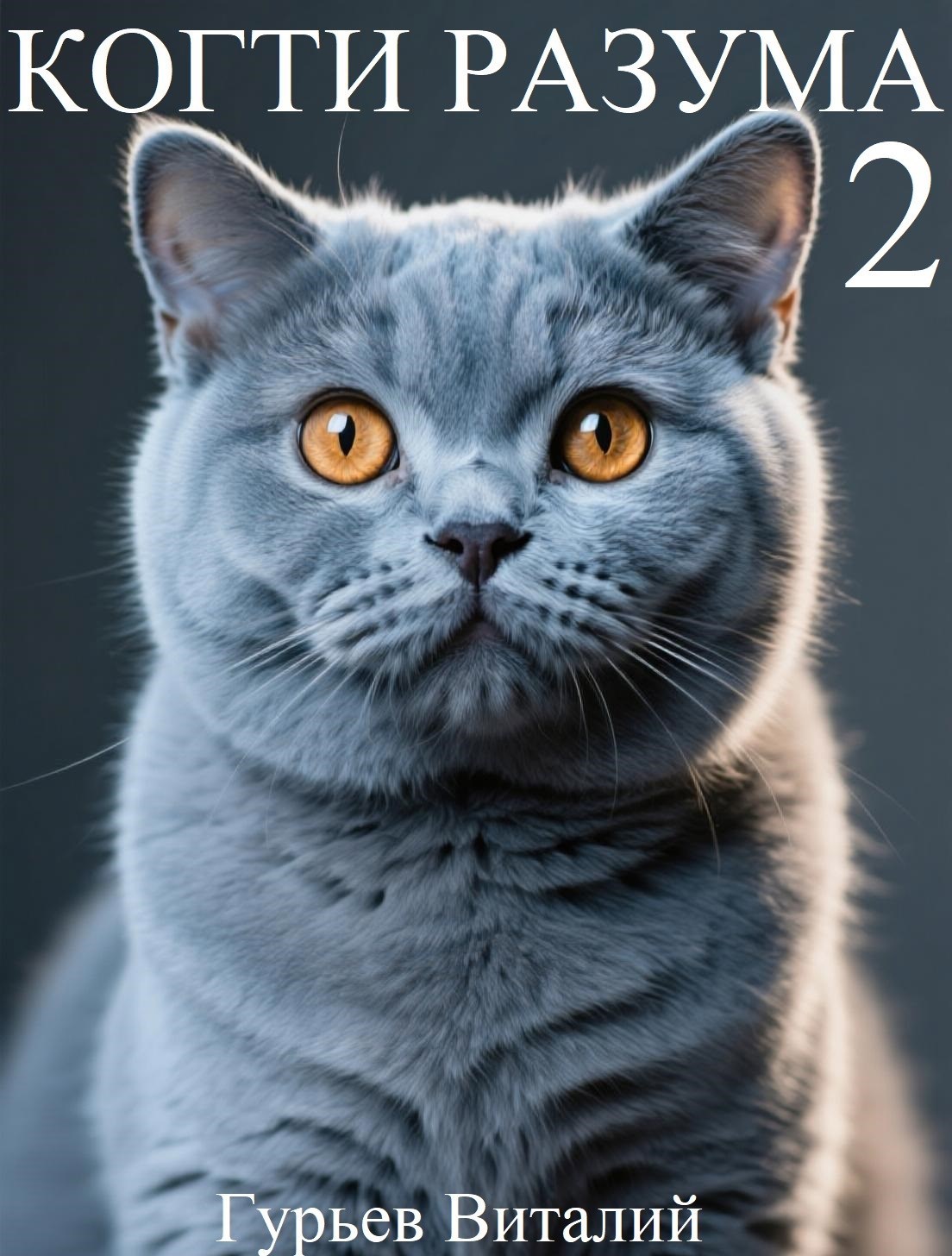 Когти разума 2