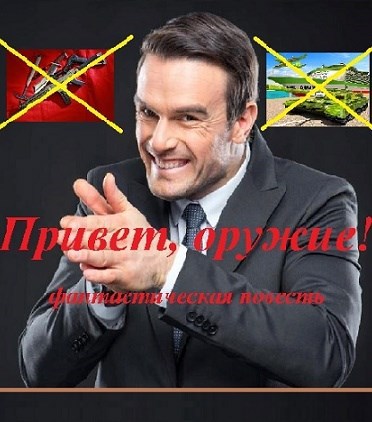 Привет, оружие! (Главы 1 и2)