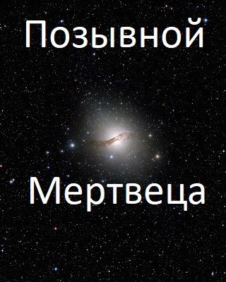 Позывной Мертвеца