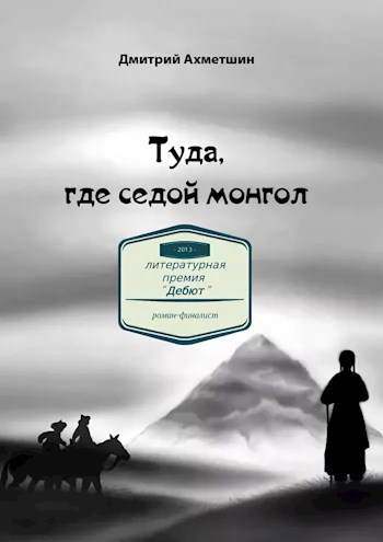 Туда, где седой монгол