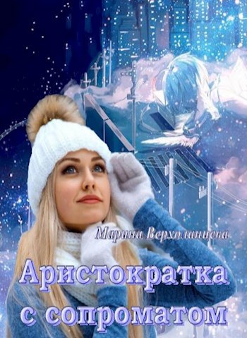 Аристократка с сопроматом