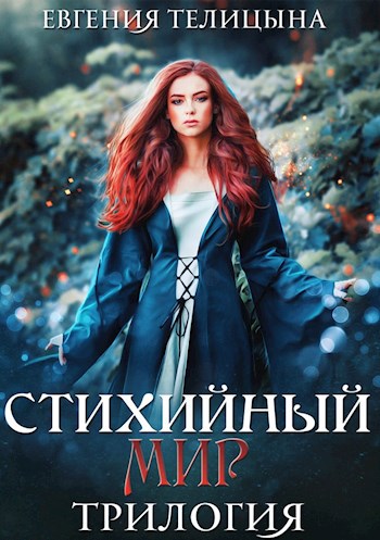 Стихийный мир. трилогия в одном томе