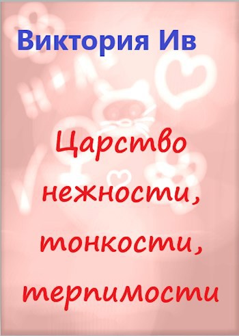 Царство нежности, тонкости, терпимости