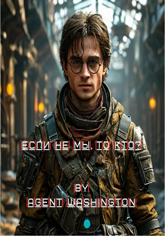 Если не мы, то кто?
