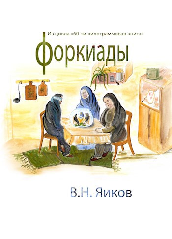 Форкиады