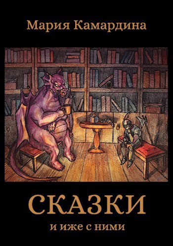 Сказки и иже с ними