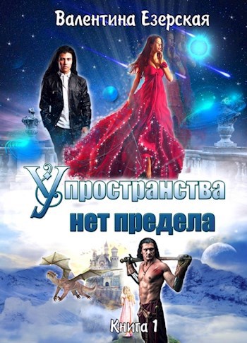 У пространства нет предела